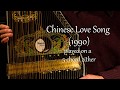 Chinese Love Song (1990)