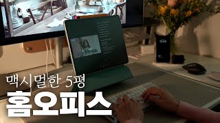 공간활용 대박👍🏻 업무효율 높여주는 꿀템 가득한 4.7평 홈오피스! 사무용품, 모션데스크, 마이크, 스피커, 거치대, 키보드 등!