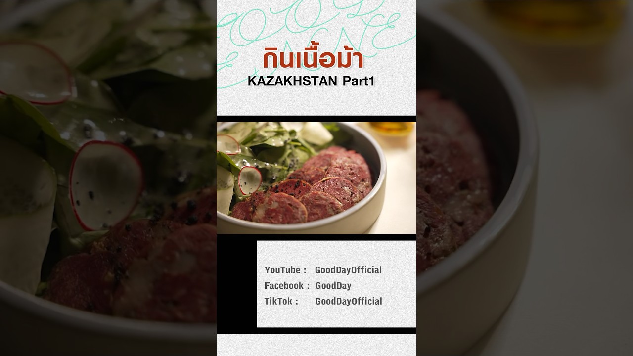 เมนูเนื้อม้าแบบ Traditional และแบบ Fine Dining | TON KAZAKHSTAN EP.1 #Shorts #GoodDayOfficial