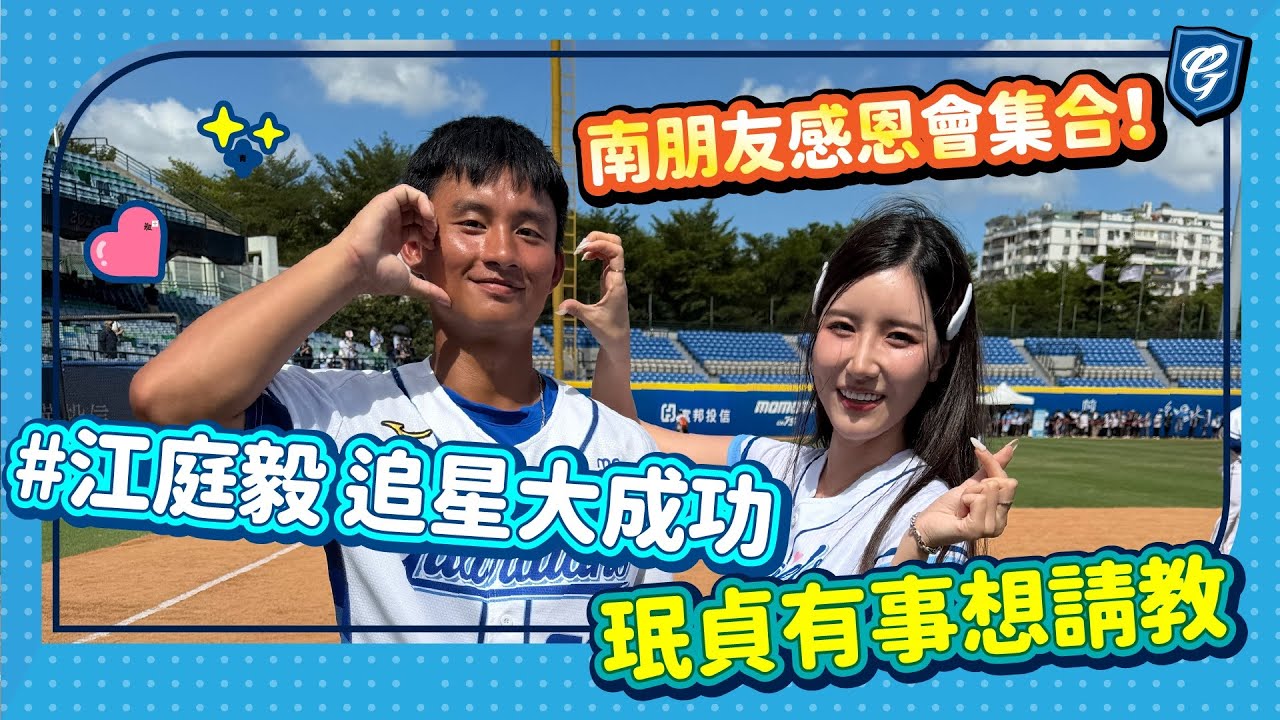 南朋友感恩會集合！😎珉貞有事想請教🥰 #江庭毅 追星大成功💙