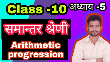 class 10 Arithmetic progression (समान्तर श्रेणी)