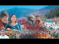 New dedua song 2024  kya ramra masta gaunpalika by krishna khadkasaraswati khadka ft jharana