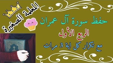 سورة آل عمران الربع الأول مع تكرار كل اية 3 مرات 🌼 Surah Al Imran, first quarter, with each verse