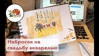 Акварельный набросок на свадьбу, бесплатно.