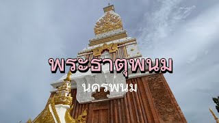 วัดพระธาตุพนมราชวรมหาวิหาร , นครพนม - เที่ยวทำไมไทยแลนด์