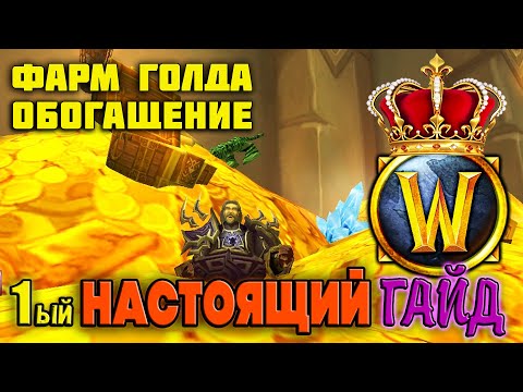 Видео: WOW PROguide — ЗОЛОТО,ФАРМ,ОБОГАЩЕНИЕ! — 1ый НАСТОЯЩИЙ Гайд!