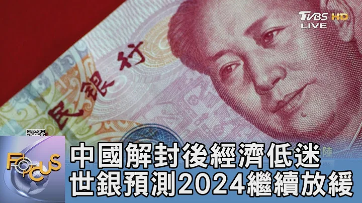 中國解封後經濟低迷 世銀預測2024繼續放緩｜FOCUS午間新聞 - 天天要聞