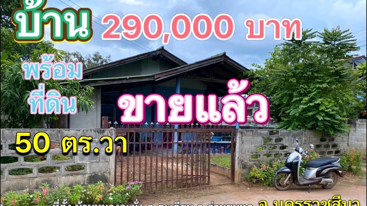 #ขายแล้ว ที่ดิน โคราช no.530 ขายบ้านพร้อม ที่ดิน ราคาถูก โฉนดครุฑแดง เนื้อที่ 50 ตารางวา