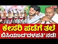 BJP JDS Alliance: ಕೇಸರಿ ಪಡೆಗೆ ತಲೆ ಬಿಸಿಯಾದ‘ದಳಪತಿ’ ನಡೆ! | HD Kumaraswamy
