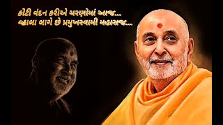 Video thumbnail of "KOTI VANDAN KARIYE CHARANO MA AAJ || PRAMUKH SWAMI NEW BHAJAN ||"