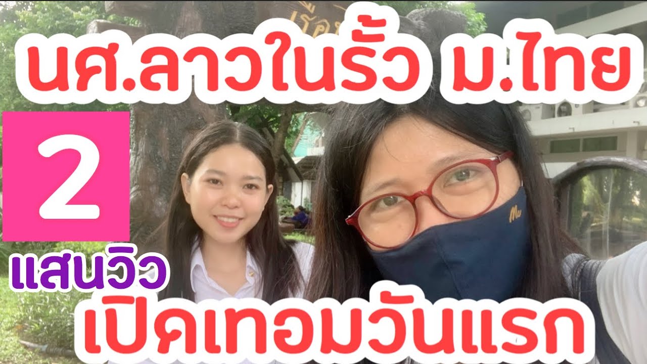 EP.1 ว้าว!!มหาวิทยาลัยไทย วันแรกของนักศึกษาลาว-ไทย