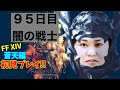 【FF14】【95日目】あ、はい生配信【概要欄必読💛】【ロストハートもも】