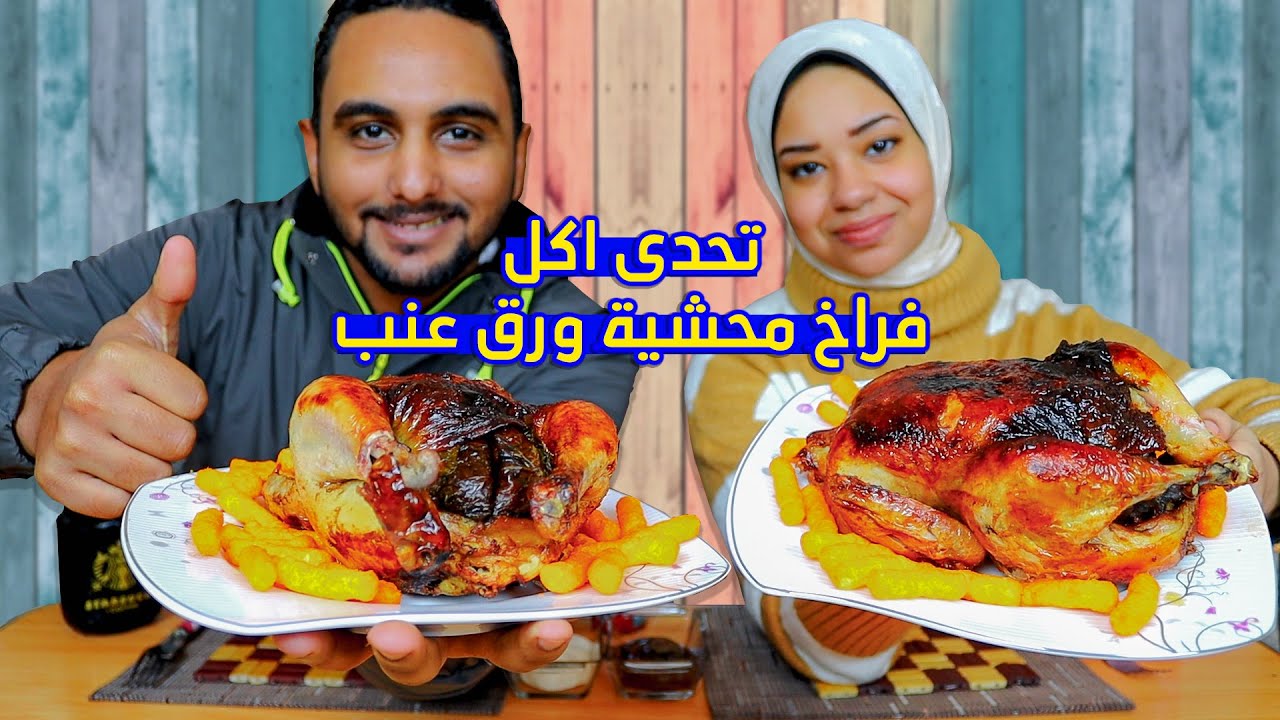 تحدي اكل الفراخ المحشية محشي ورق عنب بوزن 5 كيلو 👈ضد اقوى قناة تحديات💪