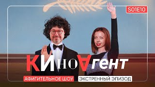 КИНОАГЕНТ. Экстренный эпизод. Афигительное шоу. S01E10  @BelkovskiyS  #пронченко #белковский #кино