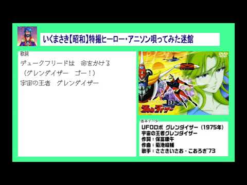 036 宇宙の王者グレンダイザー／ささきいさお・こおろぎ'73（cover）いくまさき