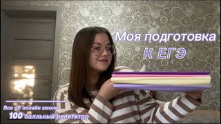 Моя подготовка к ЕГЭ | Вся правда об онлайн школах