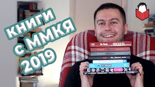 ВАГНЕР, ДОЛОНЬ, МЭНСОН, ЛАВКРАФТ — КНИГИ С ММКВЯ-2019