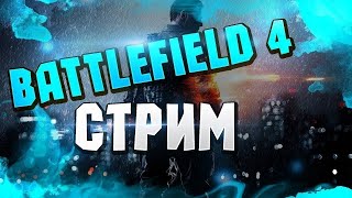 BF4|MP| ПОД ФОНК | ЖУТКАЯ МЯСОРУБКА