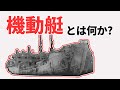 日本陸軍の戦車揚陸艦『機動艇』【兵器解説】 《日本の火力》