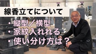 線香立て　説明