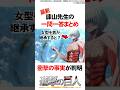 【最新版】衝撃の事実が判明した諫山先生の一問一答まとめ【進撃の巨人】#Shorts