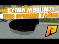 КУПИЛ ОТЛИЧНУЮ МАШИНУ ЗА СВОИ ДЕНЬГИ! ОЧЕНЬ РЕДКАЯ МАШИНА! - RADMIR RP!