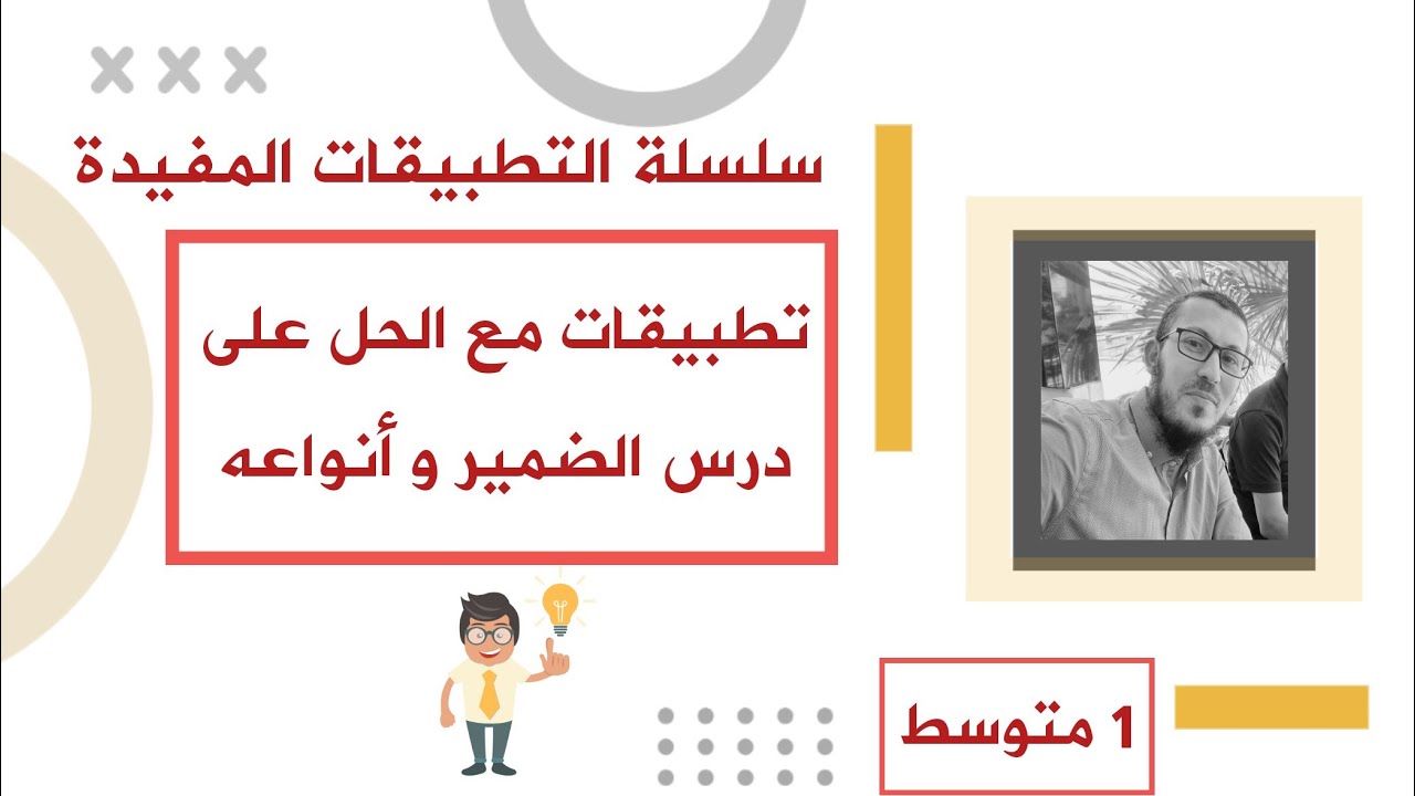 تطبيقات مع الحل على درس الضمير وأنواعه للسنة الأولى متوسط