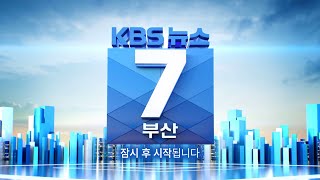 KBS 뉴스7 부산 - 2024.04.25(목)