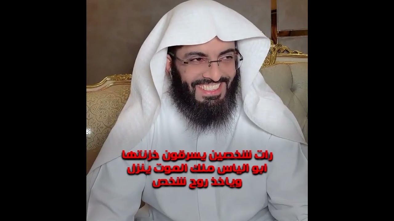 رات شخصين يسرقون خزنتها ابو الياس ملك الموت ينزل وياخذ روح شخص / تفسير ابو الياس العنزي