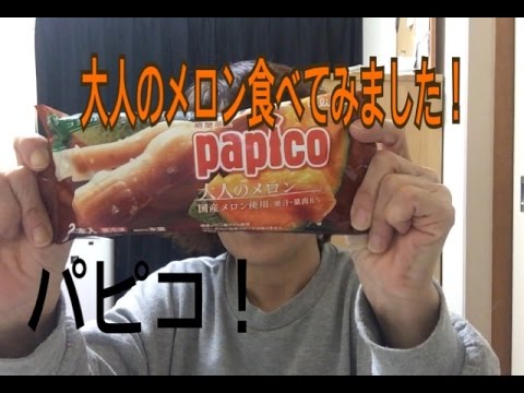 パピコ 大人のメロン Youtube パピコ 大人のメロン Youtube