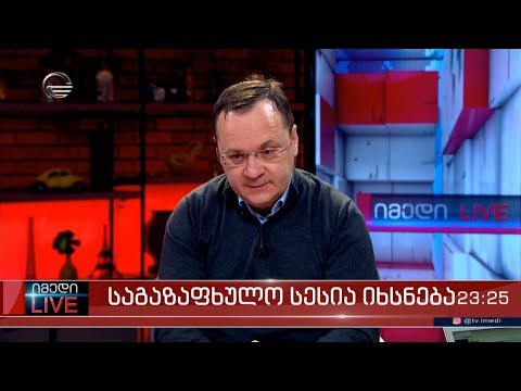 „ქართული ოცნების“ წევრი გია ცაგარეიშვილი სტუმრად გადაცემაში „იმედი LIVE“