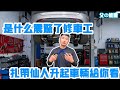 是什麼震驚了修車工？扎带仙人升起車輛給你看！| Reaction Video | TESLA | 特斯拉 | Model Y | 國產新能源 | 電動車 | 造車新勢力 | 做工安全性 | 遙遙領先