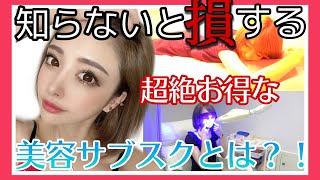 【超お得】知らないと損する美容のサブスク！？【話題】