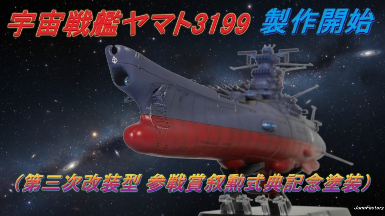 Space Battleship Yamato 3199] 1/1000 (Third Remodeling Model