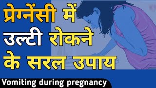 How To Prevent Vomiting During Pregnancy, (Explained in hindi) | Pregnancy Me Ulti ka ilaj