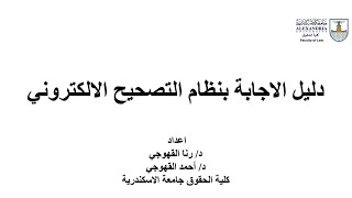 دليل التصحيح الالكترونى لطلبة كلية الحقوق/جامعة الاسكندرية