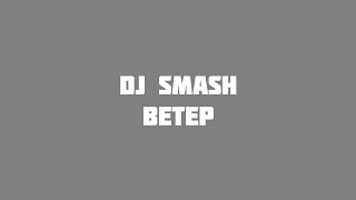 DJ SMASH - ВЕТЕР (VideoLyrics)