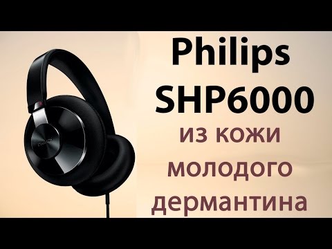 Philips SHP6000 — с 3х-метровым кабелем [ОБЗОР]