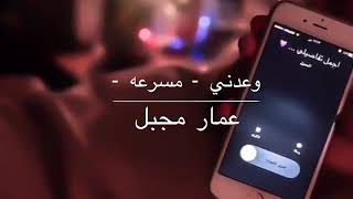 اغنية(وعدني وعد الشرف) مسرع