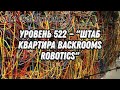 Уровень 522 - &quot;Штаб квартира Backrooms Robotics&quot; (The Backrooms)