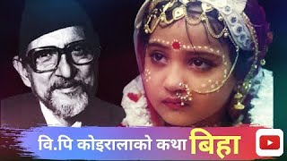 कथा-बिहा|  Story-Marriage By B.P Koirala