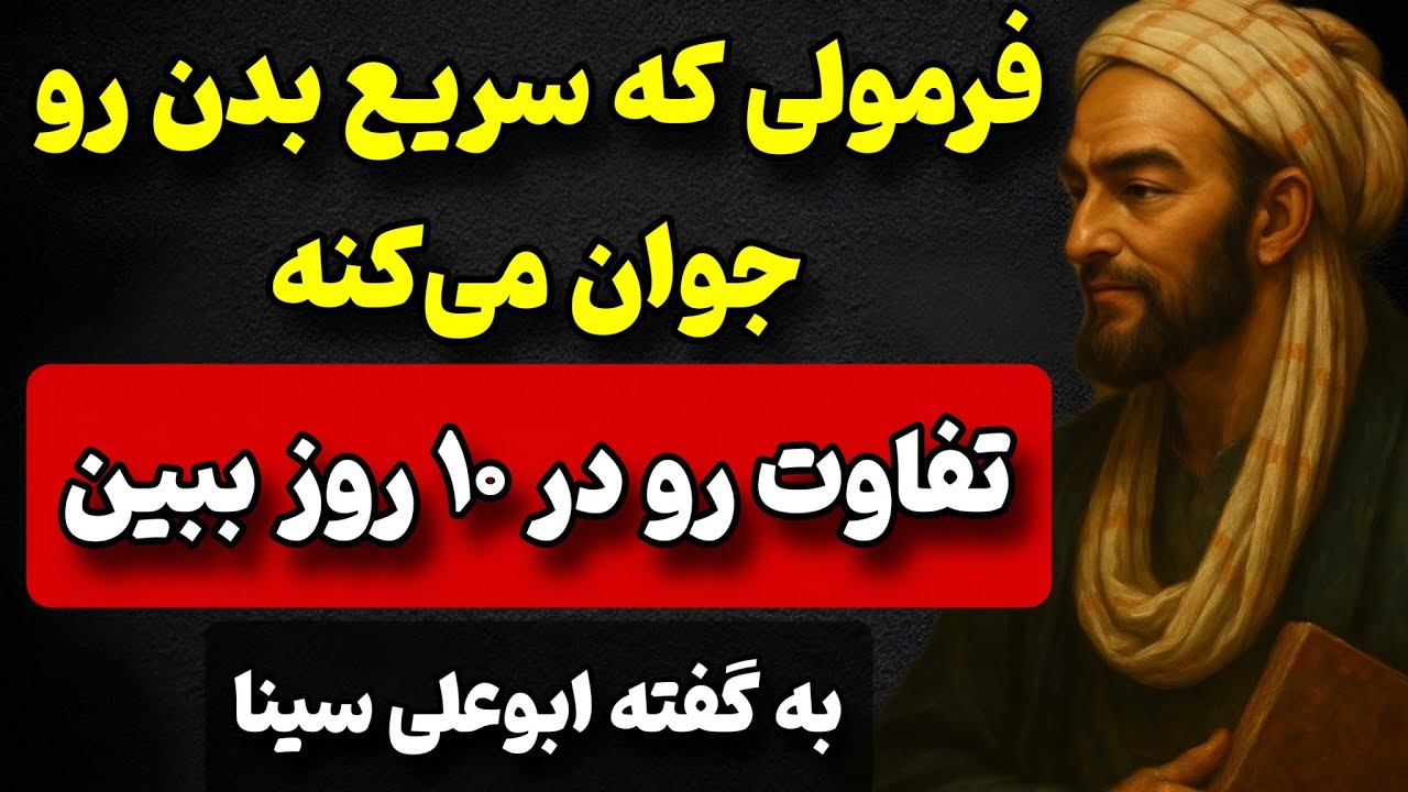 توصیه‌های شگفت‌انگیز ابن‌سینا برای جوان‌تر شدن بدن؛ هر سنی که باشی!