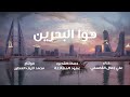 أغنية هوى البحرين 2021 2022 النسخة الأصلية