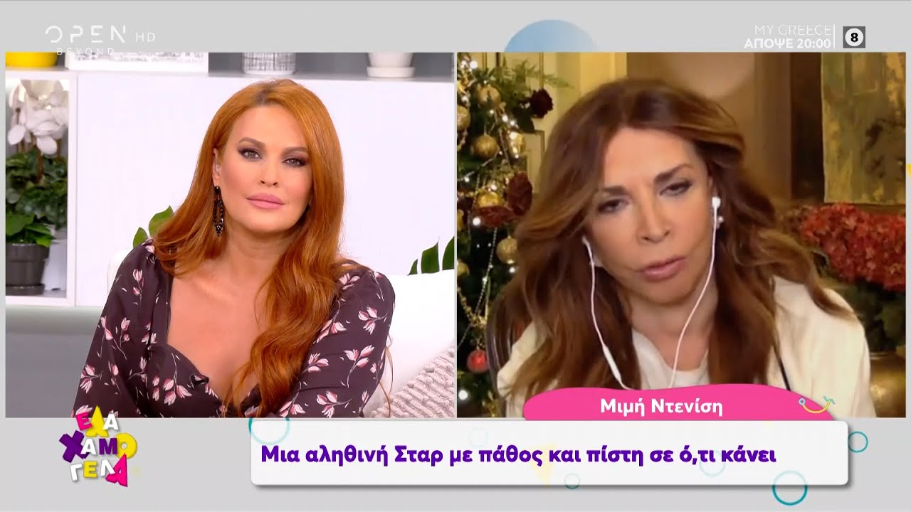 H Μιμή Ντενίση για τη σχέση της με την Βουγιουκλάκη και τους θιασάρχες | Έλα Χαμογέλα! | OPEN TV