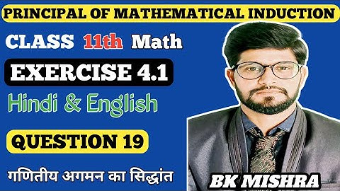 Ex 4.1 class 11 Math Q19 / Principal of mathematical induction Bk Mishra