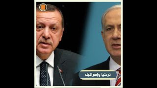تركيا وإسرائيل.. تجارة وأوهام