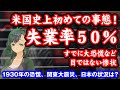 米国史上初めての事態！失業率５０％すでに大恐慌など目ではない惨状以前1930年の恐慌に重なった関東大震災、昭和金融恐慌の日本の状況とは？