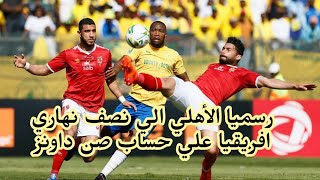 رسميا الأهلي الي نصف نهائي دوري ابطال افريقيا علي حساب صانداونز ملخص كامل للمباراه ❤?