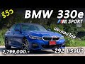 รีวิว BMW 330e M SPORT ปลั๊กอิน หล่อ หรู โคตรแรง 292 แรงม้า วิ่งด้วยไฟฟ้าได้ 60 โล !!  | Drive131