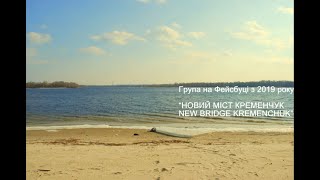 Кременчук. Занасип. Пляж Афіни.&quot;07&quot;березня 2021р. Місце де буде побудовано новий кременчуцький міст.